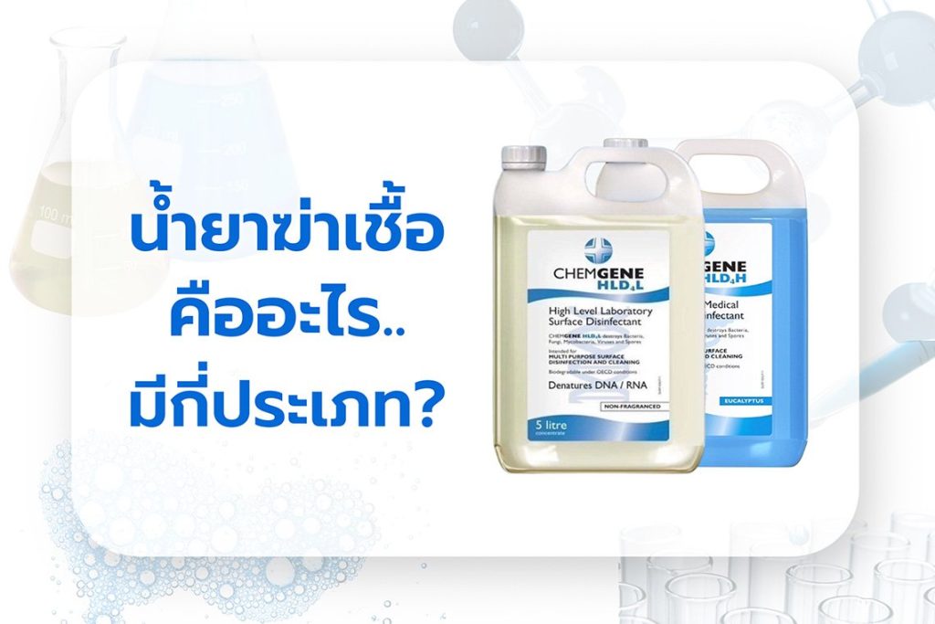 น้ำยาฆ่าเชื้อ